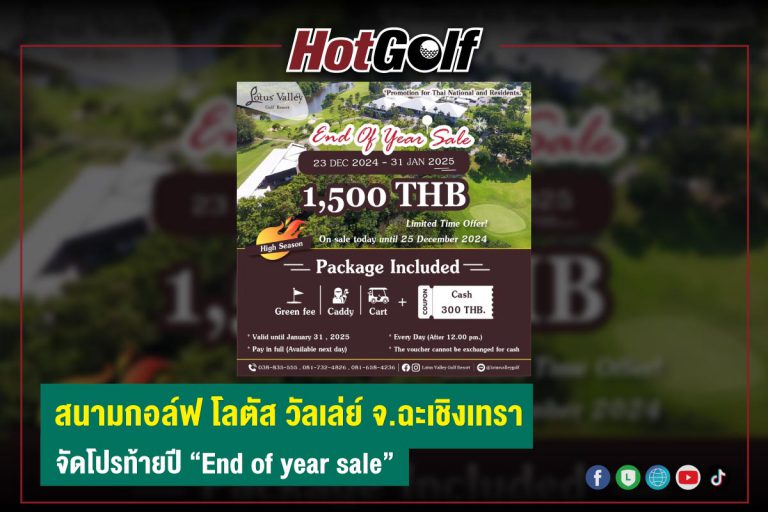 สนามกอล์ฟ โลตัส วัลเล่ย์ จ.ฉะเชิงเทรา จัดโปรท้ายปี “End of year sale”