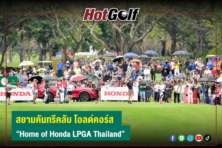 สยามคันทรีคลับ โอลด์คอร์ส “Home of Honda LPGA Thailand”