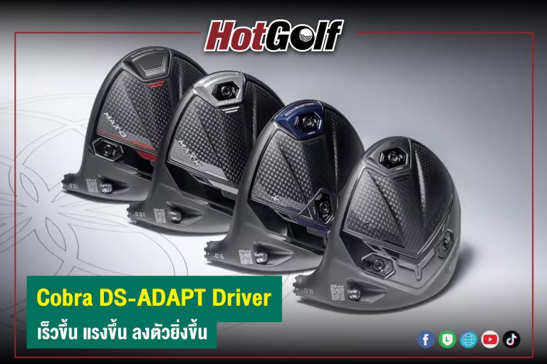 Cobra DS-ADAPT Driver เร็วขึ้น แรงขึ้น ลงตัวยิ่งขึ้น