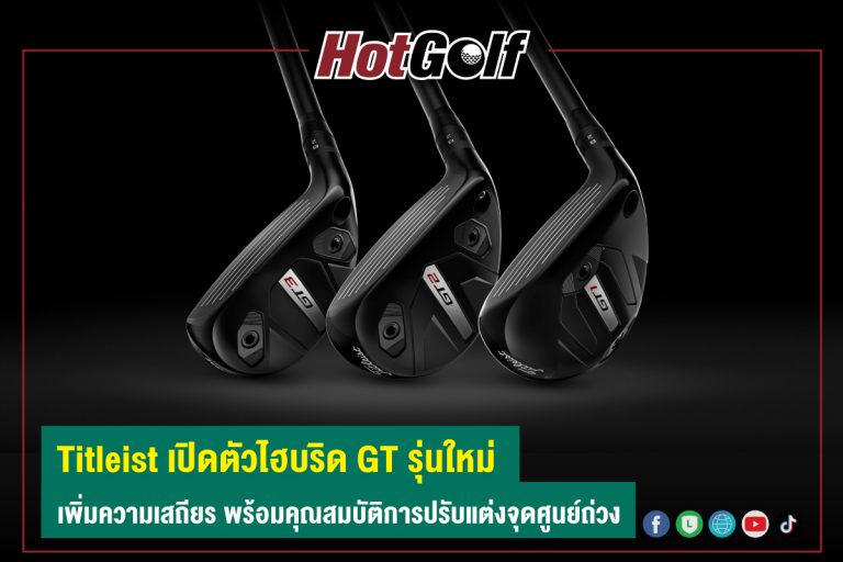 Titleist เปิดตัวไฮบริด GT รุ่นใหม่ เพิ่มความเสถียร พร้อมคุณสมบัติการปรับแต่งจุดศูนย์ถ่วง