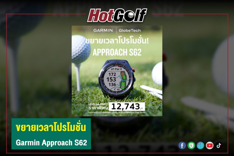 ขยายเวลาโปรโมชั่น Garmin Approach S62