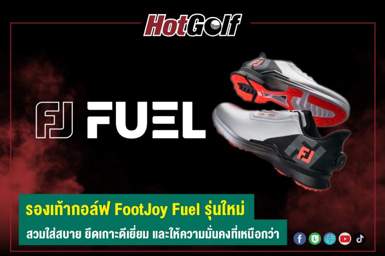 รองเท้ากอล์ฟ FootJoy Fuel รุ่นใหม่ สวมใส่สบาย ยึดเกาะดีเยี่ยม และให้ความมั่นคงที่เหนือกว่า