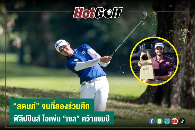 “สดมภ์” จบที่สองร่วมศึก ฟิลิปปินส์ โอเพ่น “เซล” คว้าแชมป์