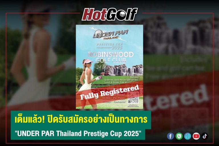 เต็มแล้ว ปิดรับสมัครอย่างเป็นทางการ กับงาน UNDER PAR Thailand Prestige Cup 2025