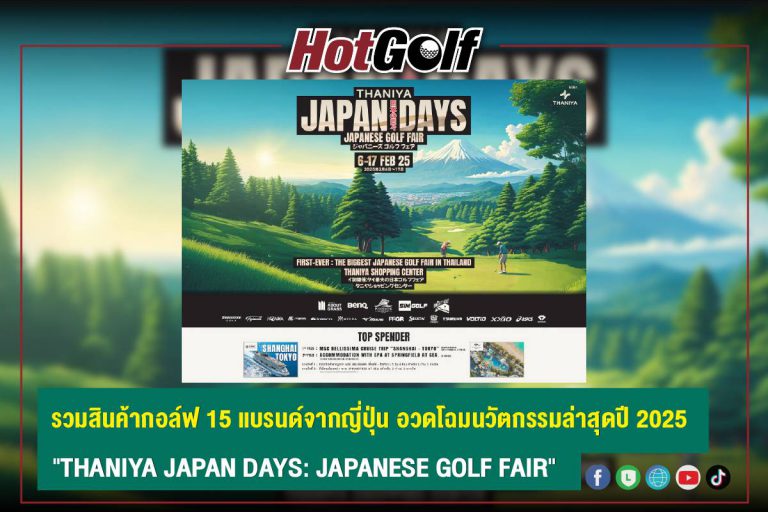 รวมสินค้ากอล์ฟ 15 แบรนด์จากญี่ปุ่น อวดโฉมนวัตกรรมล่าสุดปี 2025 “THANIYA JAPAN DAYS: JAPANESE GOLF FAIR”