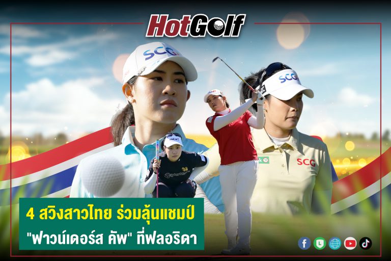 4 สวิงสาวไทย ร่วมลุ้นแชมป์ “ฟาวน์เดอร์ส คัพ” ที่ฟลอริดา