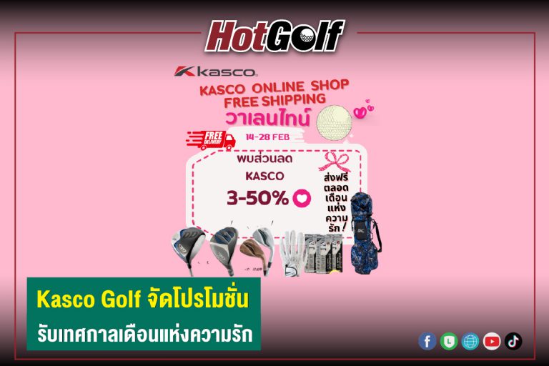 Kasco Golf จัดโปรโมชั่น รับเทศกาลเดือนแห่งความรัก