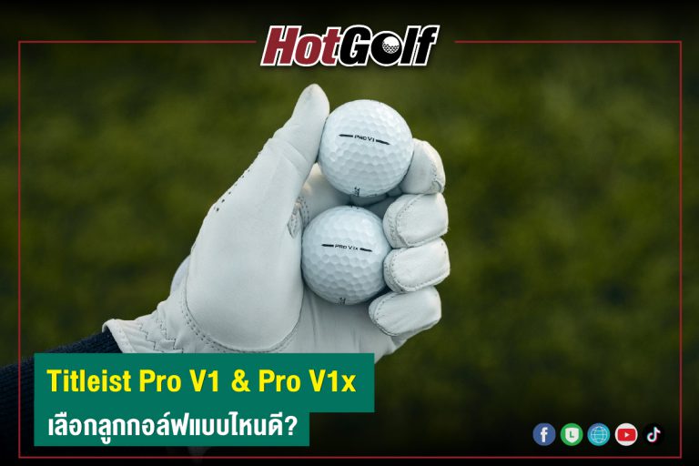 Pro V1 & Pro V1x เลือกลูกกอล์ฟแบบไหนดี?