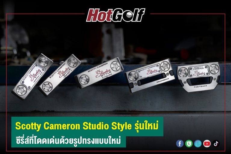 Scotty Cameron Studio Style รุ่นใหม่ ซีรี่ส์ที่โดดเด่นด้วยรูปทรงแบบใหม่