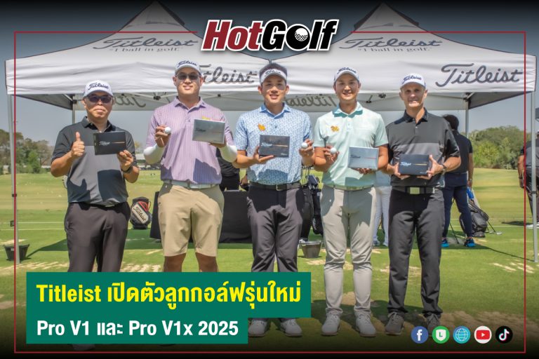 Titleist เปิดตัวลูกกอล์ฟรุ่นใหม่ Pro V1 และ Pro V1x รุ่นใหม่ 2025