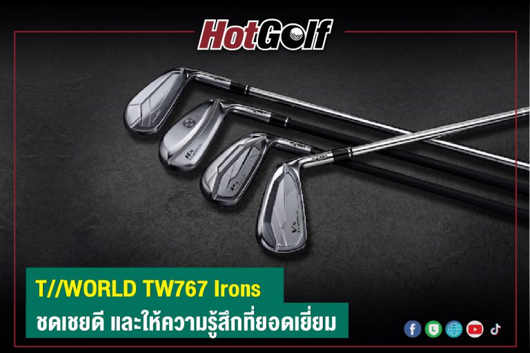 T//WORLD TW767 Irons ชดเชยดี และให้ความรู้สึกที่ยอดเยี่ยม