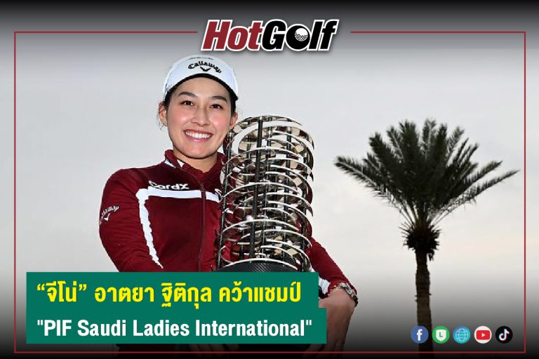 “จีโน่” อาตยา ฐิติกุล คว้าแชมป์ “PIF Saudi Ladies International”