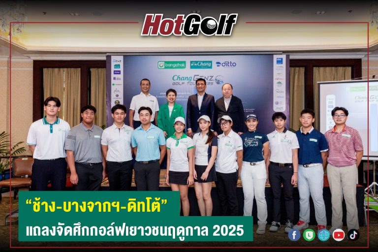 “ช้าง-บางจากฯ-ดิทโต้” แถลงจัดศึกกอล์ฟเยาวชนฤดูกาล 2025