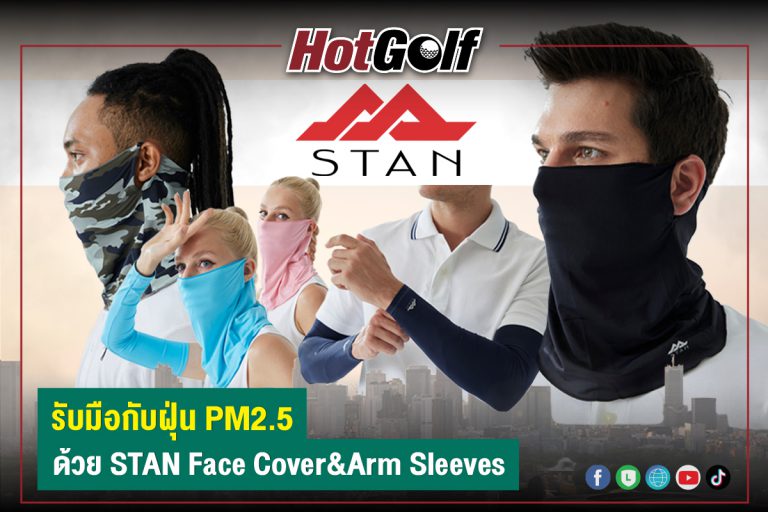 รับมือกับฝุ่น PM2.5 ด้วย STAN Face Cover&Arm Sleeves