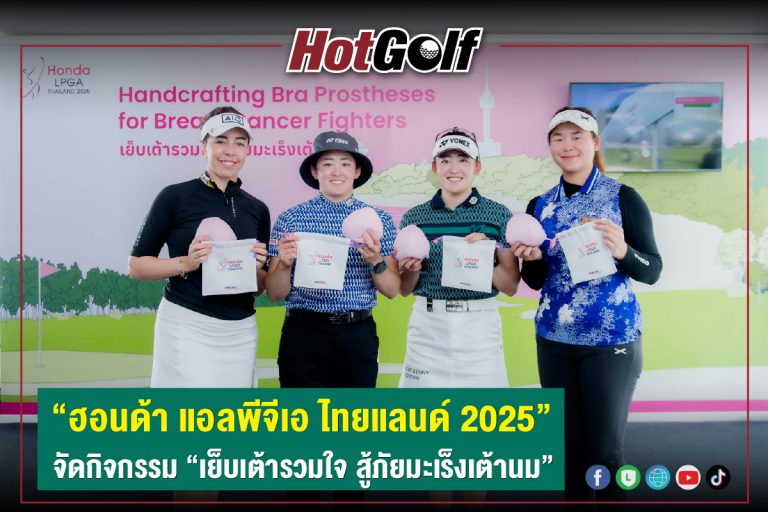 “ฮอนด้า แอลพีจีเอ ไทยแลนด์ 2025” จัดกิจกรรม “เย็บเต้ารวมใจ สู้ภัยมะเร็งเต้านม”