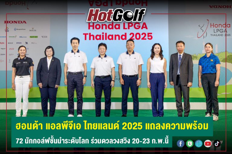 ฮอนด้า แอลพีจีเอ ไทยแลนด์ 2025 แถลงความพร้อม 72 นักกอล์ฟชั้นนำระดับโลก ร่วมดวลวงสวิง 20-23 ก.พ.นี้