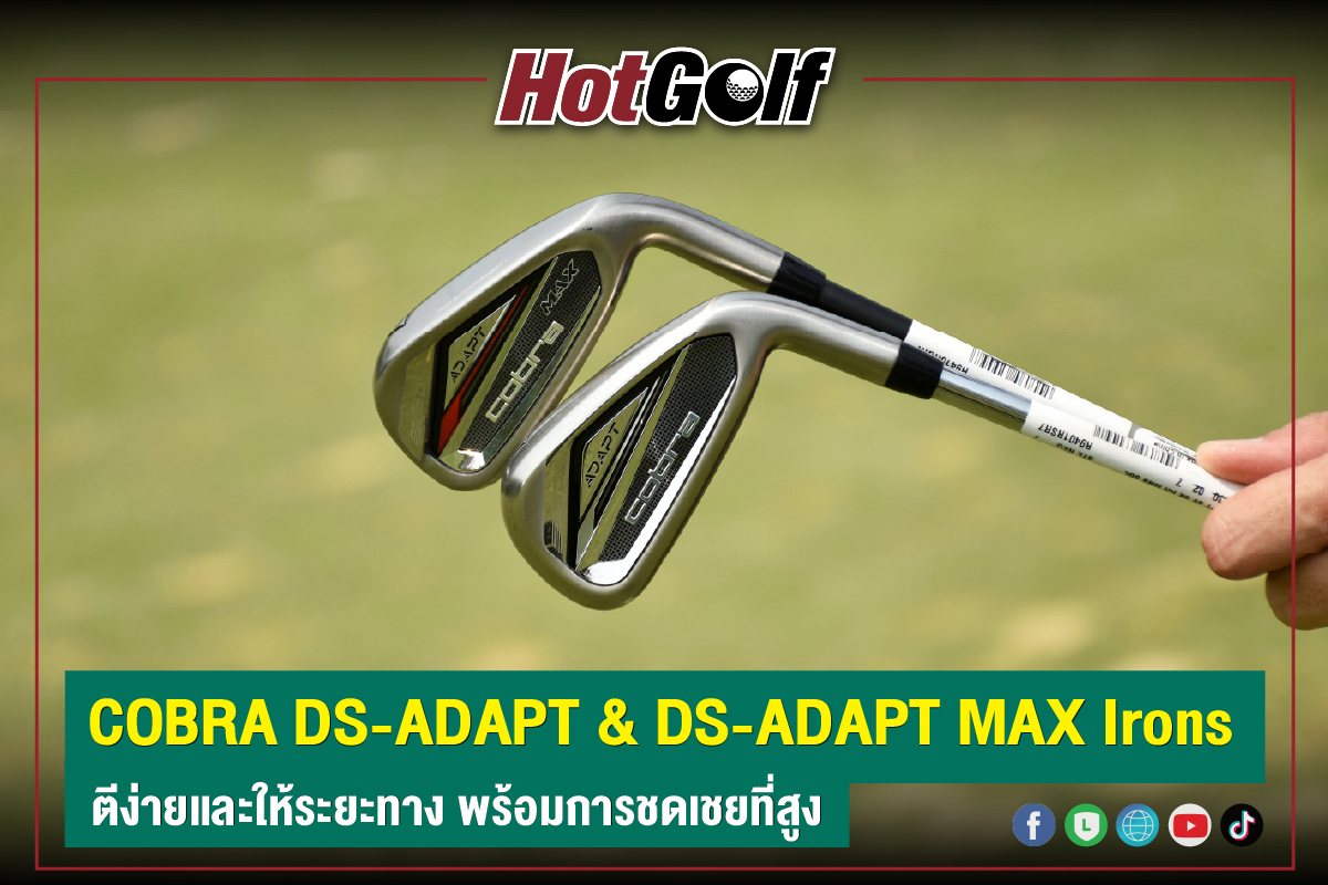 COBRA DS-ADAPT & DS-ADAPT MAX Irons ตีง่ายและให้ระยะทาง พร้อมการชดเชยที่สูง